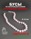 Миниатюра изображения товара Бусы Wolves Розовый кварц 3060