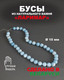 Миниатюра изображения товара Бусы Wolves Ларимар 3078