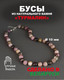 Миниатюра изображения товара Бусы Wolves Турмалин 3087