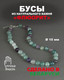 Миниатюра изображения товара Бусы Wolves Флюорит 3088