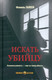 Миниатюра изображения товара Книга Вече Искать убийцу / 9785448447051 (Галеев Ф.)