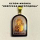 Миниатюра изображения товара Кулон Wolves Богородица Иверская 41040