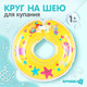 Миниатюра изображения товара Круг для купания Крошка Я Подводный мир с погремушками / 3876329