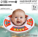 Миниатюра изображения товара Надувной круг Крошка Я Swimmer Baby / 7584000