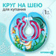 Миниатюра изображения товара Круг для купания Крошка Я Русалочка / 4531218