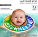 Миниатюра изображения товара Надувной круг Крошка Я Summer Party / 7583996