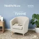 Миниатюра изображения товара Кресло мягкое Mio Tesoro Тунне (Queen Wool)