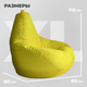 Миниатюра изображения товара Бескаркасное кресло Mio Tesoro Груша XL / GF-110x80-ZH (желтый)