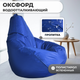 Миниатюра изображения товара Бескаркасное кресло Mio Tesoro Груша XXL / GF-130x85-SI (синий)