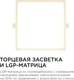 Миниатюра изображения товара Панель светодиодная Apeyron Electrics 06-31