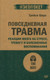 Миниатюра изображения товара Книга Питер Повседневная травма, мягкая обложка (Шорс Трейси)