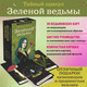 Миниатюра изображения товара Гадальные карты Эксмо Тайный оракул Зеленой ведьмы / 9785041817800