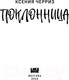 Миниатюра изображения товара Книга Like Book Поклонница / 9785041962524 (Черриз К.)