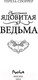 Миниатюра изображения товара Книга FreeDom Ядовитая ведьма / 9785041947842 (Споррер Т.)