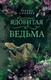 Миниатюра изображения товара Книга FreeDom Ядовитая ведьма / 9785041947842 (Споррер Т.)