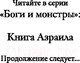 Миниатюра изображения товара Книга FreeDom Книга Азраила / 9785041798185 (Николь Э.)