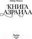 Миниатюра изображения товара Книга FreeDom Книга Азраила / 9785041798185 (Николь Э.)