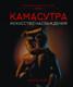 Миниатюра изображения товара Книга АСТ Камасутра. Искусство наслаждения. Современный секс-гид (Мэйз А.)
