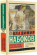 Миниатюра изображения товара Книга АСТ Истинная жизнь Севастьяна Найта, мягкая обложка (Набоков Владимир)