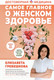 Нехудожественная книга АСТ Самое главное о женском здоровье. Вопросы ниже пояса (Гребешкова Е.) — фото 4