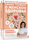 Нехудожественная книга АСТ Самое главное о женском здоровье. Вопросы ниже пояса (Гребешкова Е.) — фото 6