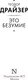 Миниатюра изображения товара Книга АСТ Это безумие / 9785171616564 (Драйзер Т.)