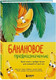 Художественная книга Бомбора Банановое предназначение / 9785041901202 (Трифонов К.О.) — фото 3