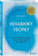 Миниатюра изображения товара Книга Бомбора Ненавижу уборку / 9785041790615 (КейСи Д.)