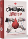Миниатюра изображения товара Книга АСТ Страшный доктор: реальные истории из жизни хирурга (Варламов Натан, твердая обложка)