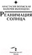 Миниатюра изображения товара Книга АСТ Реанимация солнца / 9785171614881 (Волжская А., Яблонцева В.)
