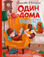 Миниатюра изображения товара Книга АСТ Один дома / 9785171544881 (Киселев С.С., Лисицкая А.Ю.)