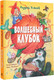Миниатюра изображения товара Книга АСТ Волшебный клубок / 9785171623470 (Усачев А.А.)