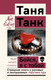 Миниатюра изображения товара Книга АСТ Бойся, я с тобой. Страшная книга о роковых и неотразимых (Танк Т.)