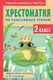 Миниатюра изображения товара Учебное пособие АСТ Хрестоматия по смысловому чтению. 2 класс / 9785171580506 (Узорова О.В.)