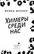 Миниатюра изображения товара Книга Черным-бело Химеры среди нас / 9785041958015 (Фуллер И.)