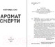 Миниатюра изображения товара Книга Inspiria Аромат смерти / 9785041950675 (Сяо К.)