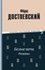 Миниатюра изображения товара Книга Эксмо Белые ночи. Романы, твердая обложка (Достоевский Федор)