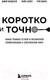 Миниатюра изображения товара Книга Бомбора Коротко и точно / 9785041961756 (ВандеХей Д., Аллен М., Шварц Р.)