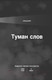 Миниатюра изображения товара Книга Бомбора Коротко и точно / 9785041961756 (ВандеХей Д., Аллен М., Шварц Р.)