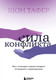 Миниатюра изображения товара Книга Бомбора Сила конфликта, твердая обложка (Тафер Шон)