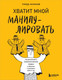 Миниатюра изображения товара Книга Бомбора Хватит мной манипулировать! Мягкая обложка (Асланов Тимур)