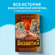 Миниатюра изображения товара Книга Эксмо Византия. Христианская империя. Жизнь после смерти (Петровский И.)