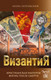Миниатюра изображения товара Книга Эксмо Византия. Христианская империя. Жизнь после смерти (Петровский И.)