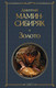 Художественная книга Эксмо Золото / 9785041952297 (Мамин-Сибиряк Д.Н.) — фото 5
