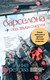 Художественная книга Эксмо Барселона под звуки смерти / 9785041994419 (Орехова А.) — фото 5
