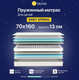 Миниатюра изображения товара Детский матрас Luna Baby Spring 70x160