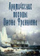 Миниатюра изображения товара Нехудожественная книга Вече Арктические походы Джона Франклина / 9785448446702 (Урванцев Н.)