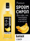 Миниатюра изображения товара Сироп Spoom Банан желтый (1л)