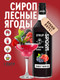 Миниатюра изображения товара Сироп Spoom Лесные ягоды (1л)