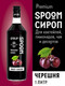 Миниатюра изображения товара Сироп Spoom Черешня (1л)
